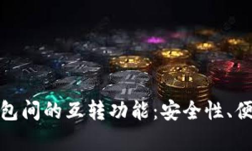 全面解析数字钱包间的互转功能：安全性、便利性与未来趋势